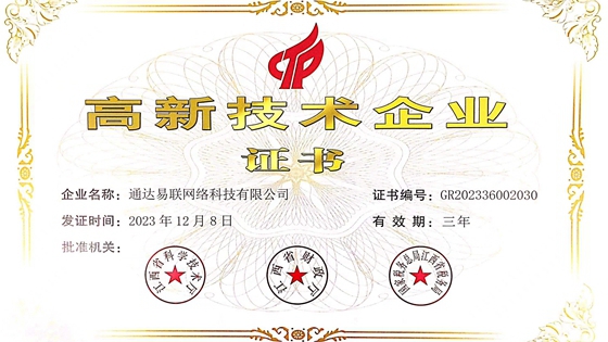 通达易联荣获高新技术企业证书：创新驱动发展的新里程碑